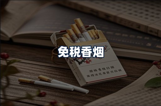 免税香烟